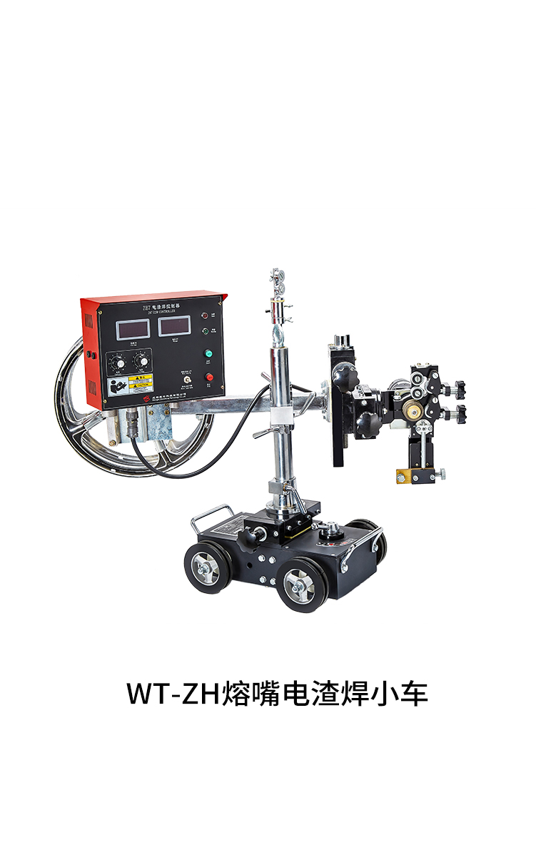 WT-ZH熔嘴电渣焊小车