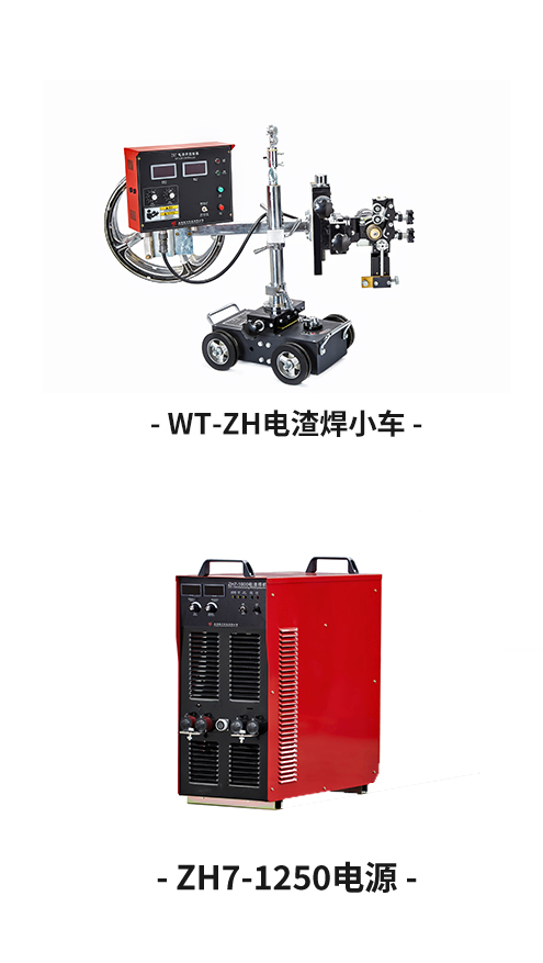 小车式熔嘴电渣焊机（IGBT）