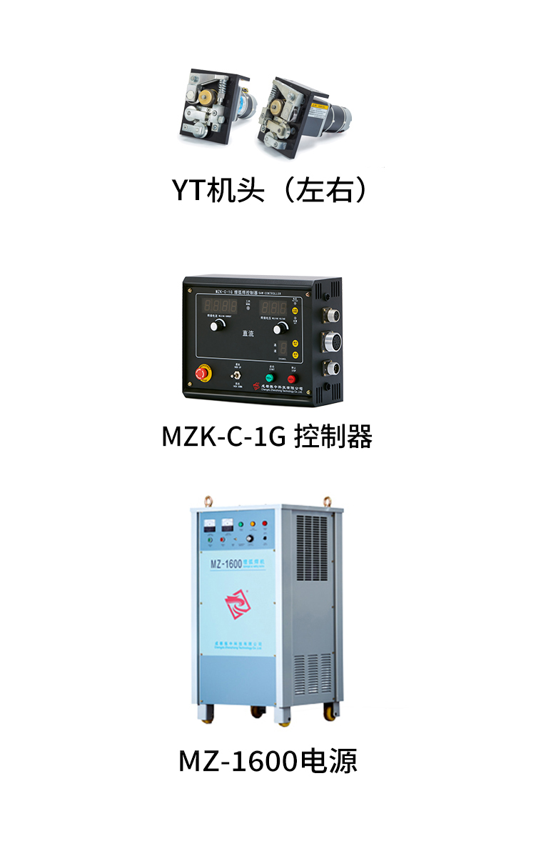 MZ系列悬挂式单丝埋弧焊接系统