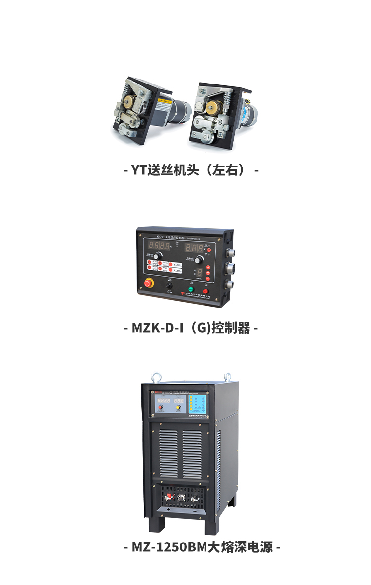 MZ-BM-大熔深埋弧焊机